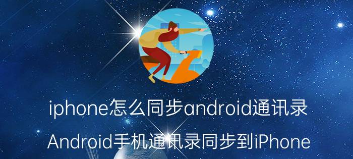 iphone怎么同步android通讯录 Android手机通讯录同步到iPhone